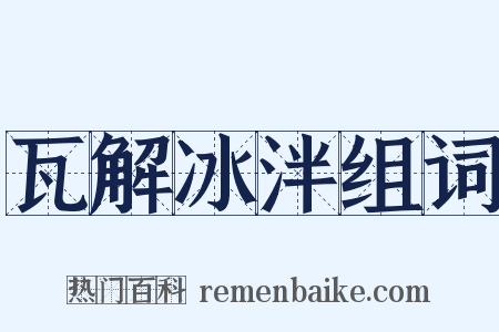 瓦解冰泮组词是什么意思的图片